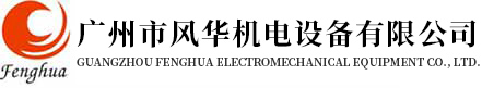 广州市风华机电设备有限公司