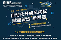 2022年广州国际工业自动化技术及装备展览会圆满落幕